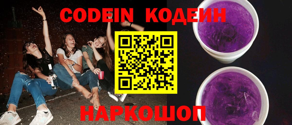 Кодеиновый сироп Lean Purple Drank  Вход с VPN  Лангепас  Codein Purple Drank 